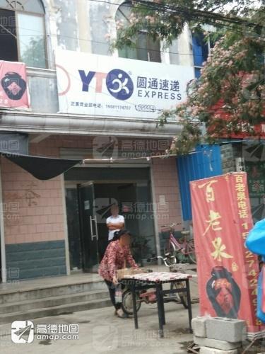 圆通速递(曲承线店)