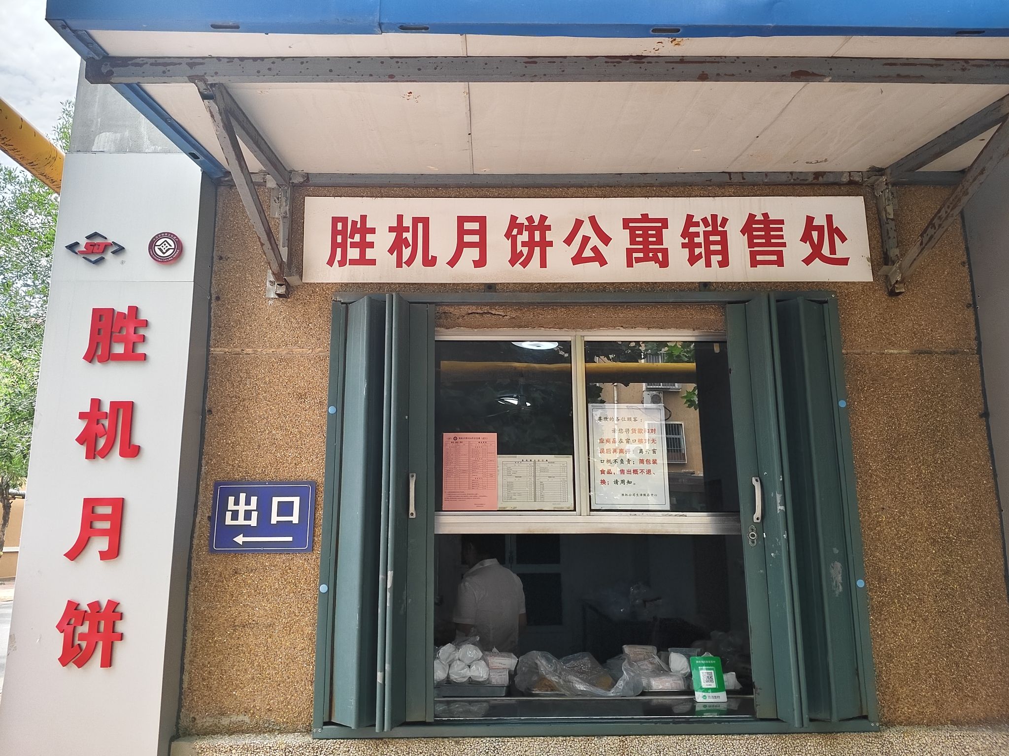 胜机月饼公寓销售处