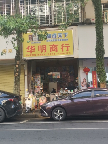 华明商行(宝真广场店)