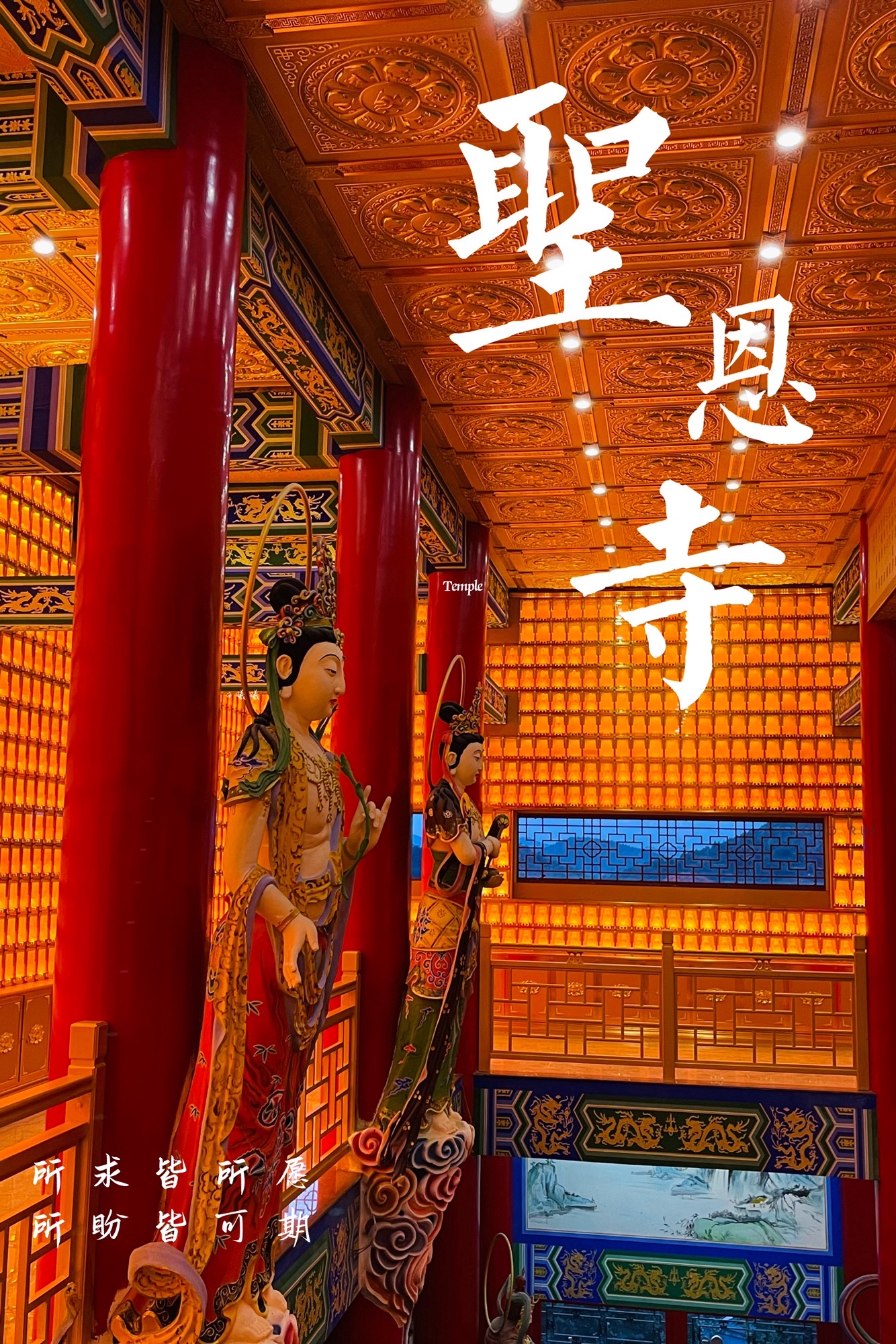圣恩寺实景照片