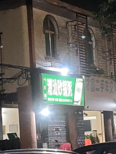 潮汕砂锅粥(保兴西路店)