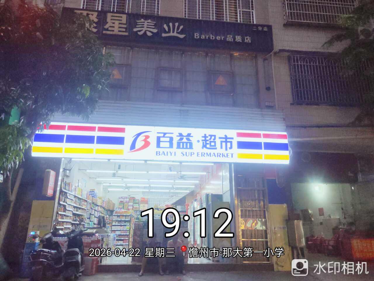百益超市(东门街店)