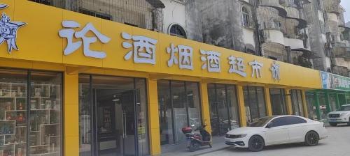 论酒烟酒超市