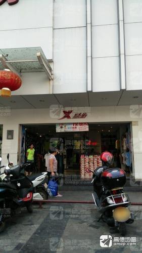 特步(亚西亚商业广场店)