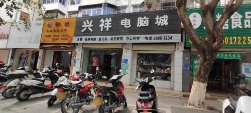 兴祥电脑城