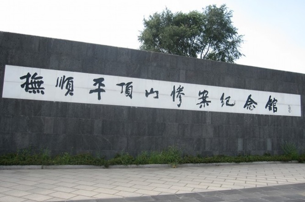 抚顺平顶山惨案纪念馆景点图片