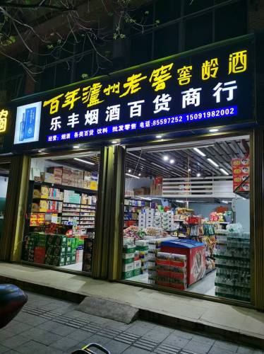 乐丰烟酒百货商行