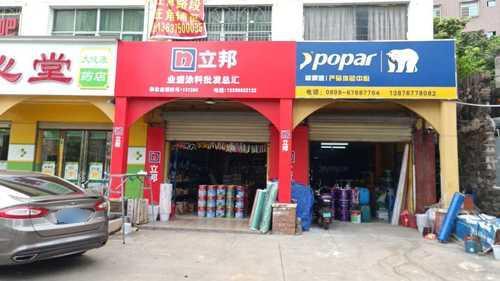 业盛涂料批发部