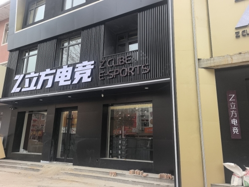 Z立方电竞(颐和绿洲店)