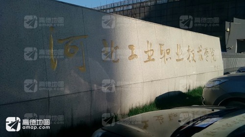 河北工业职业技术大学红旗校区