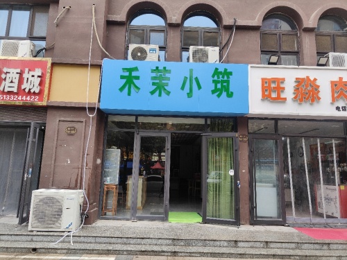 禾茉小筑