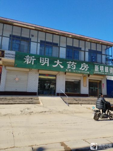 新明大药房