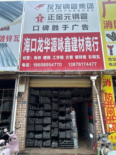 海口龙华源咏鑫建材商行