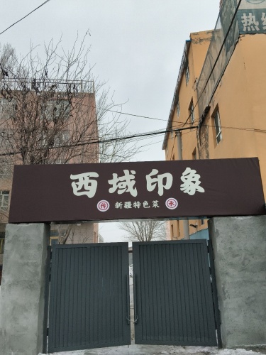 西域印象-新疆特色菜