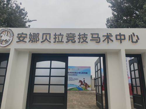 河北安娜贝拉竞技马术中心