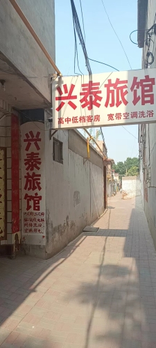 辛集兴泰旅馆