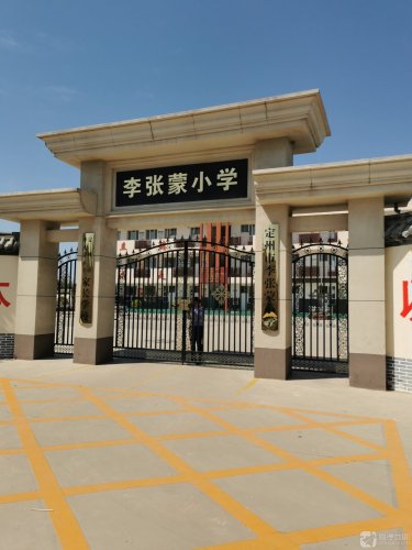 定州市李张蒙小学