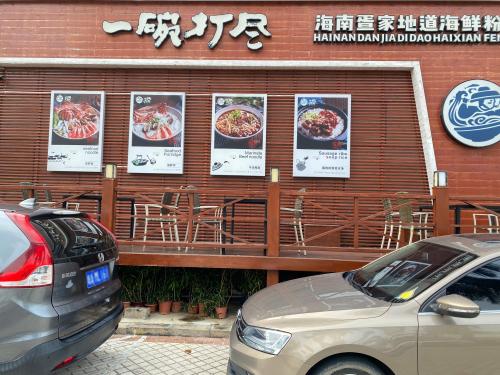 一碗打尽地道疍家海鲜粉店(大东海店)