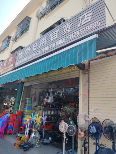 佳明日用百货店