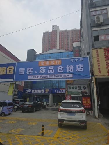 定州冰行雪糕冻品仓储店