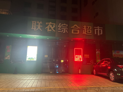 联农综合超市