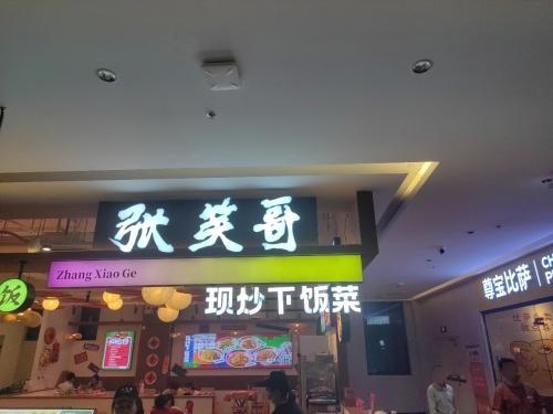 张笑哥·现炒下饭菜(临高富罗天街店)
