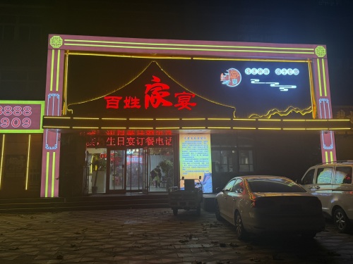 百姓家宴