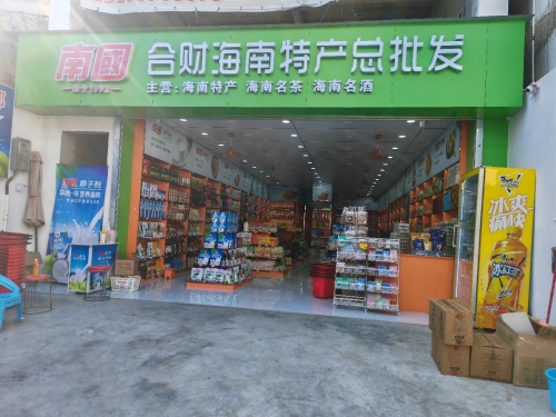合财海南特产总批发