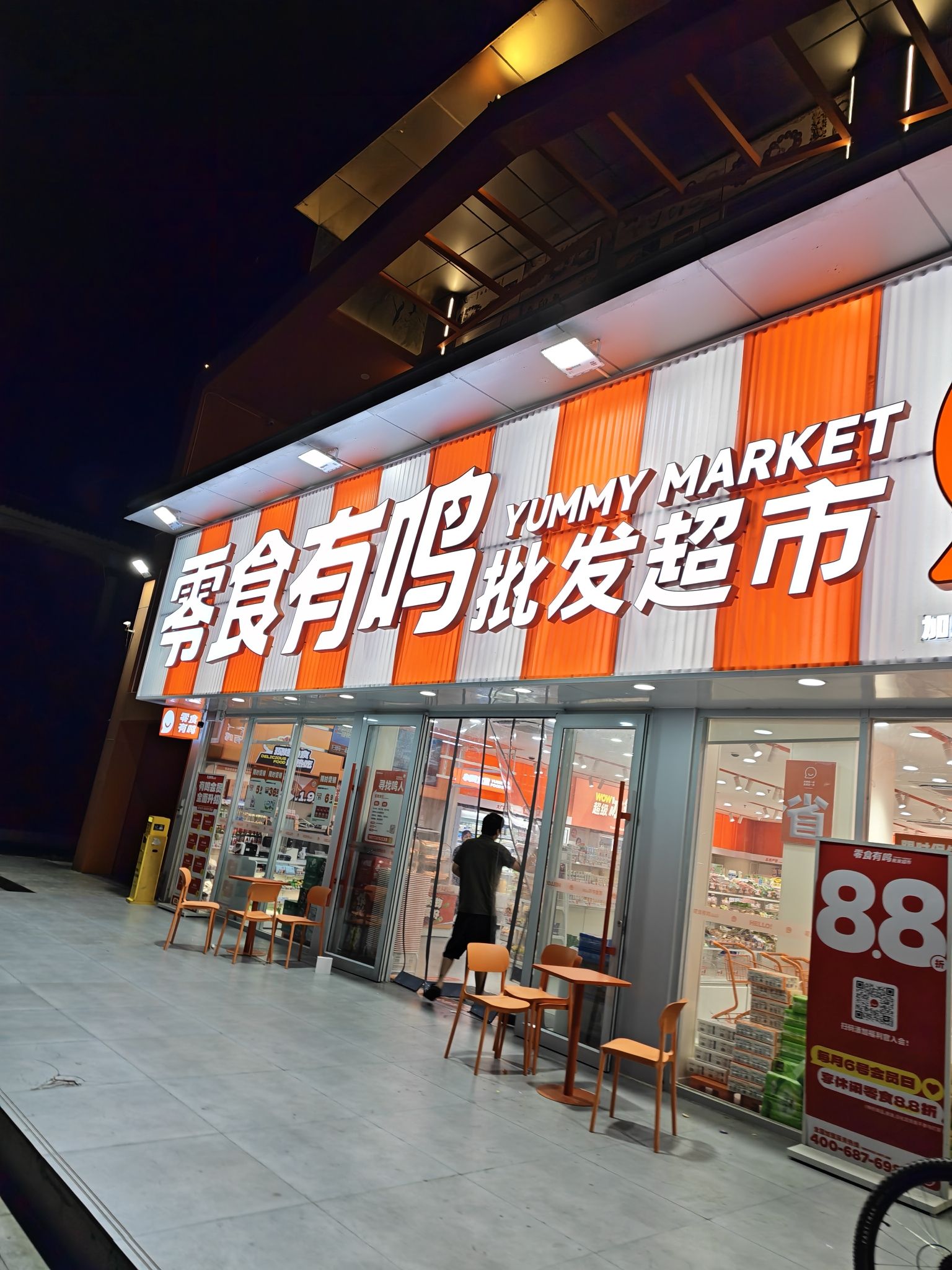 零食有鸣批发超市(汇利大厦店)