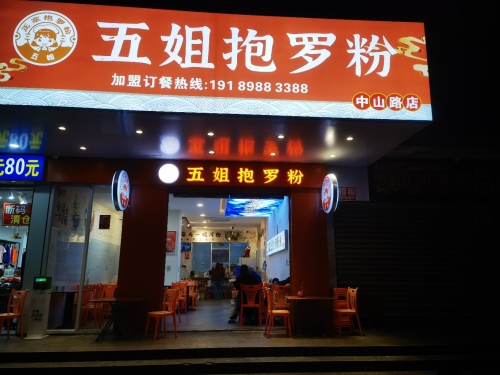 五姐抱罗粉(中山路店)