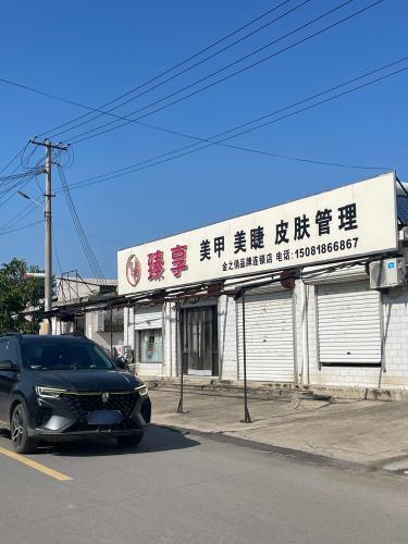 臻享美甲美睫皮肤管理