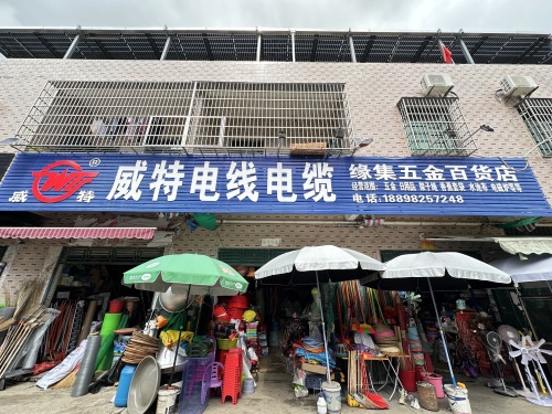 缘集百货店