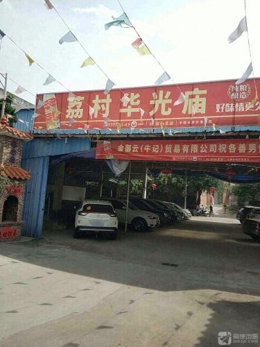 荔村华光庙实景照片