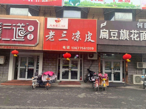 老三凉皮(石河子总店)