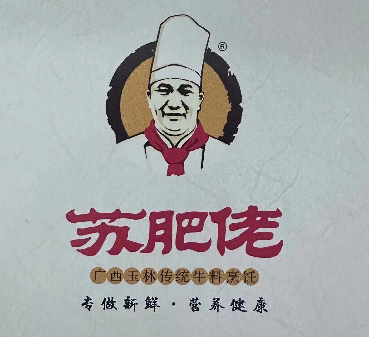 苏肥佬鲜牛馆(广场店)