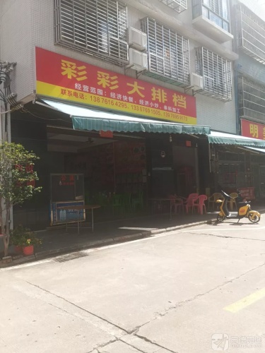 彩彩大排档