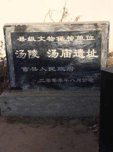 汤王墓旅行图片 2