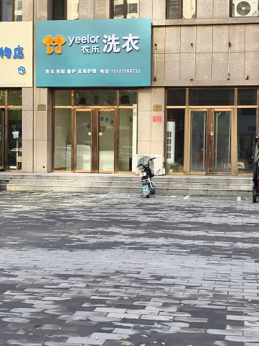 衣乐洗衣