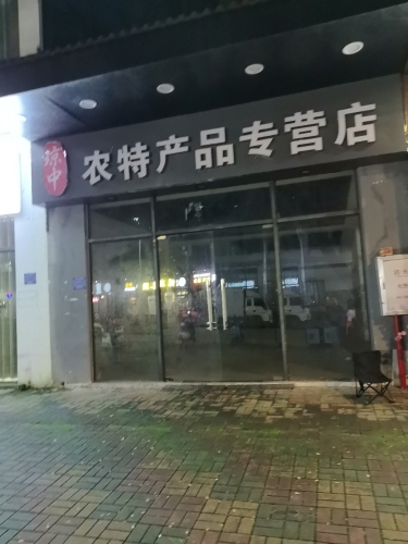 琼中农特产品专营店