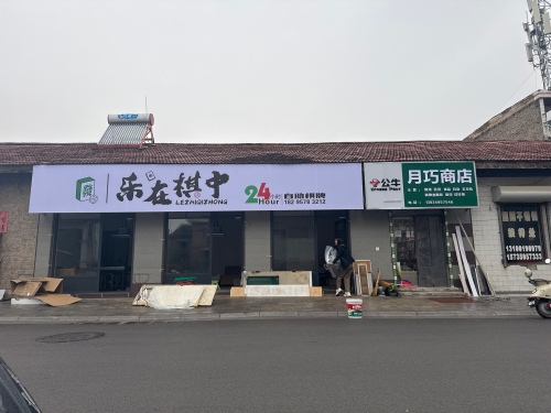 乐在棋中24小时自助棋牌门店外观