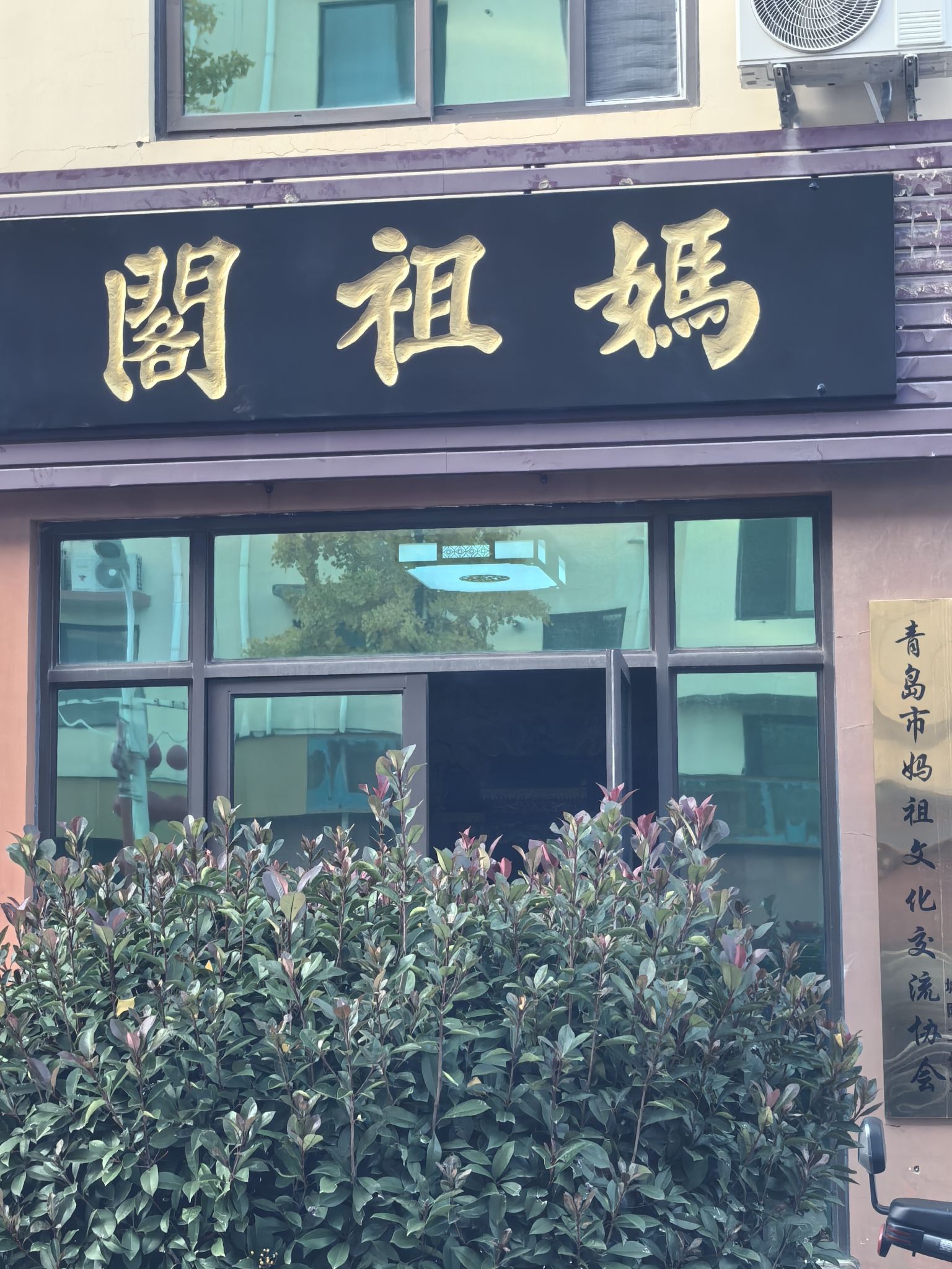 城阳妈祖阁实景照片