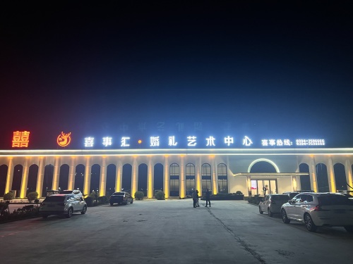 喜事汇婚礼艺术中心