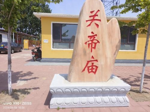 台安县富家镇关帝庙实景照片