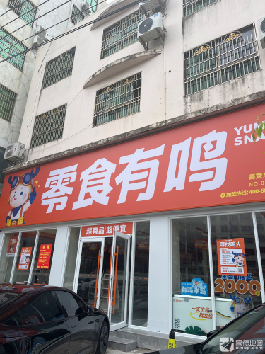 零食有鸣批发超市(高登东街二店)