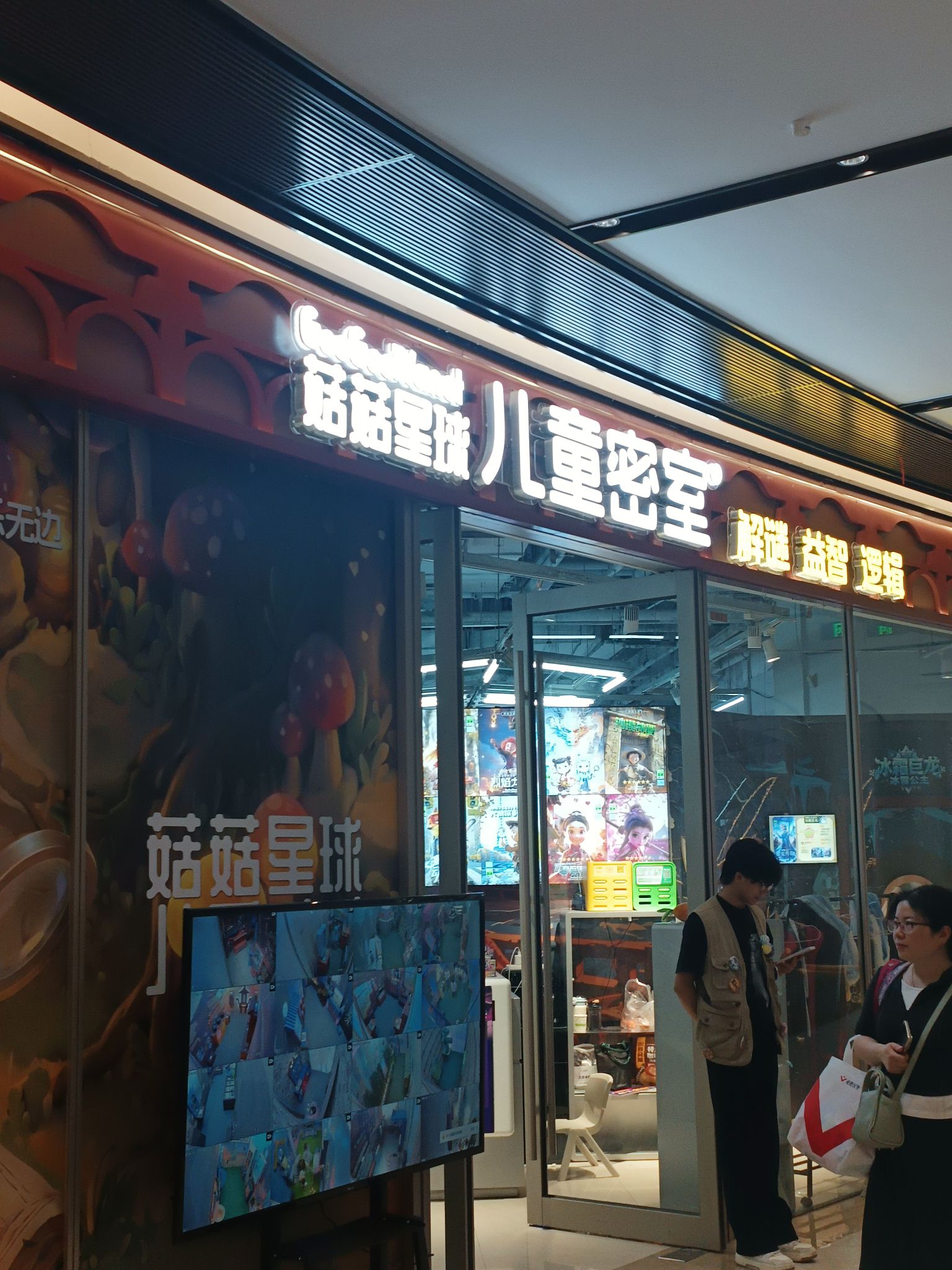 菇菇星球儿童密室(欢乐汇店)