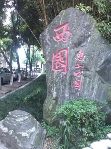 西苑小区旅行图片 2