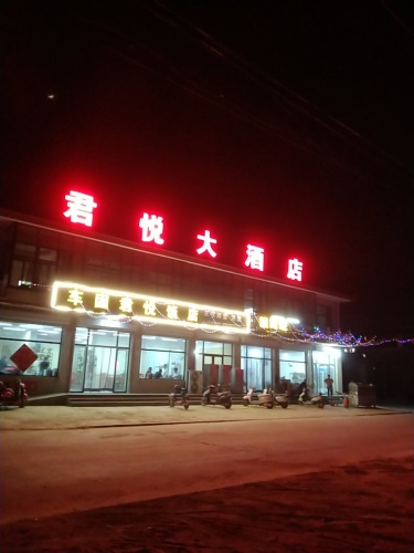 车固君悦饭店