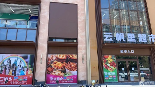 云帆里精品超市