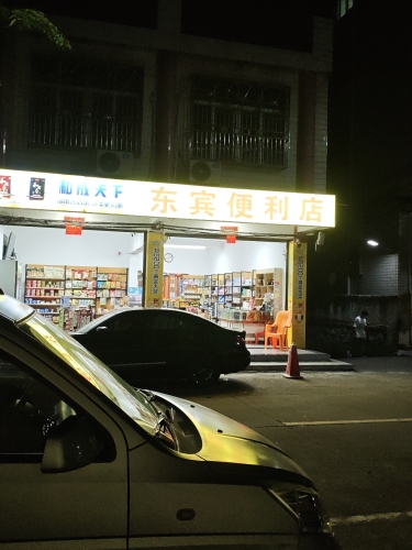 东宾便利店
