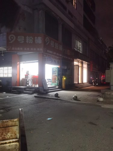 9号粉铺